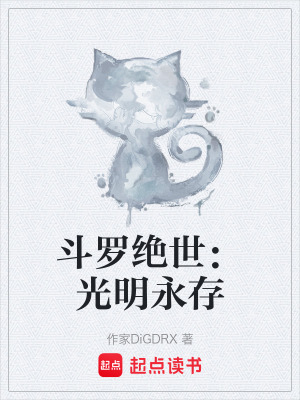 鬥羅絕世：光明永存