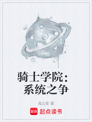 騎士學院：係統之爭