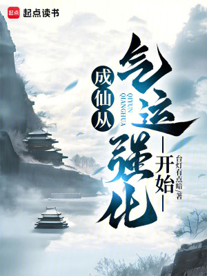 成仙從氣運強化開始