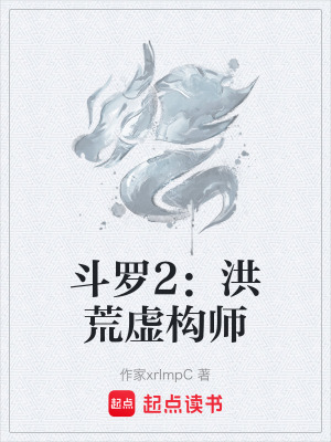 鬥羅2：洪荒虛構師
