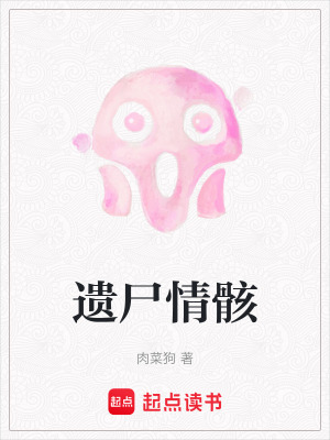 遺屍情骸