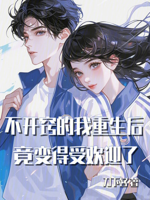 不開竅的我重生後竟變得受歡迎了