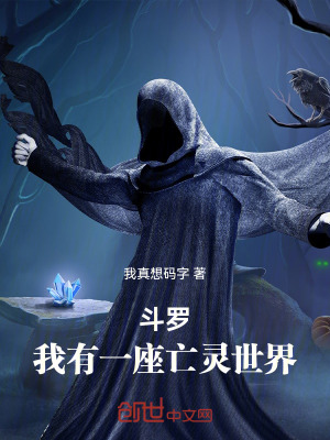 鬥羅：我有一座亡靈世界