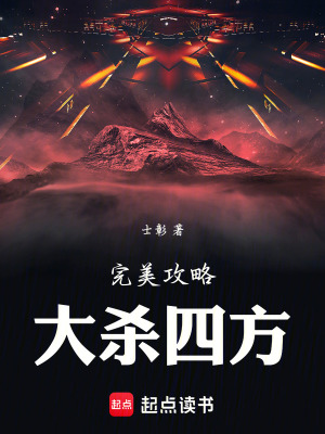 完美攻略，大殺四方！