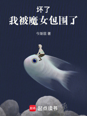 壞了，我被魔女包圍了