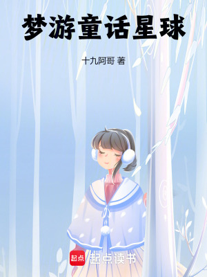 夢遊童話星球