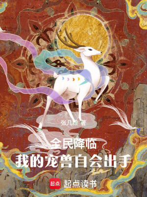 別急，我的寵獸自會出手！