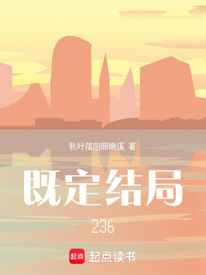 既定結局236