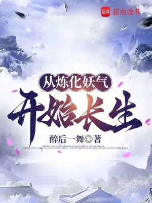 從煉化妖氣開始長生
