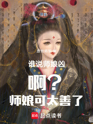 誰說師娘凶啊？師娘可太善了