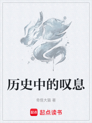曆史中的歎息