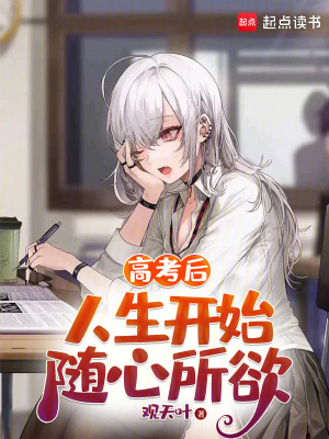 高考後，人生開始隨心所欲