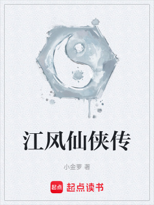 江風仙俠傳