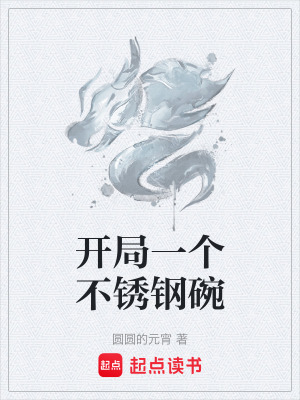 開局一個不鏽鋼碗