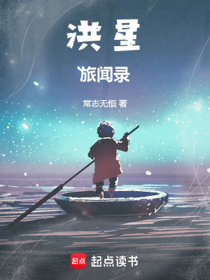 洪星旅聞錄