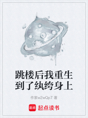 跳樓後我重生到了紈絝身上