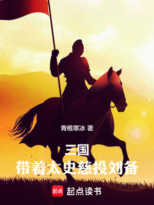 三國：帶著太史慈投劉備