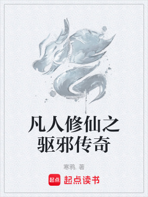 凡人修仙之驅邪傳奇