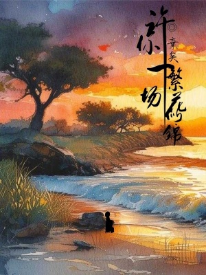 許你一場繁花似錦