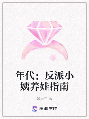 年代：反派小姨養娃指南