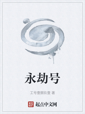 永劫號