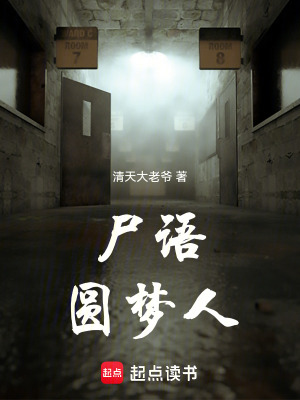 屍語圓夢人