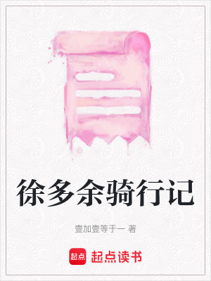 徐多餘騎行記