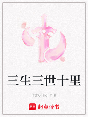 三生三世十裏