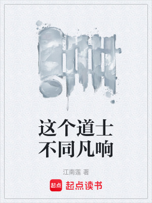 這個道士不同凡響