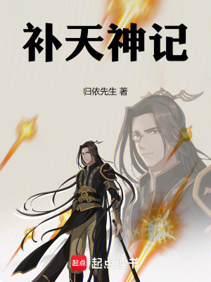 補天神記