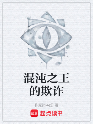 混沌之王的欺詐