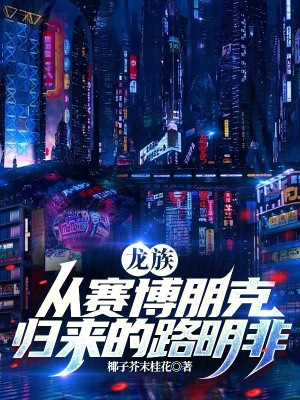 龍族：從賽博朋克歸來的路明非