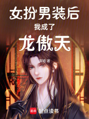 女扮男裝後我成了龍傲天