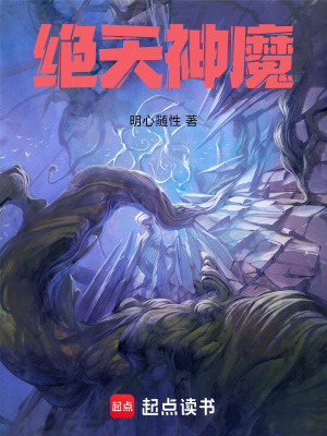 絕天神魔