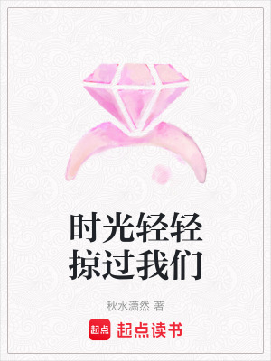 時光輕輕掠過我們