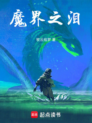 魔界之淚