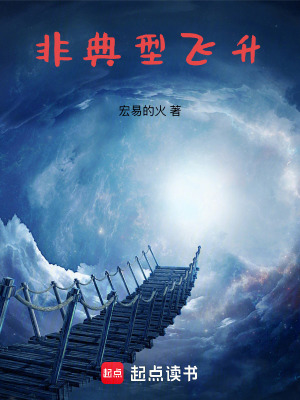 非典型飛升