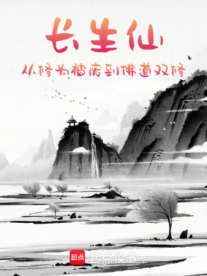 長生仙：從修為被廢到佛道雙修