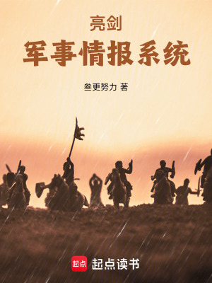 亮劍：軍事情報係統