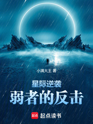 星際逆襲：弱者的反擊