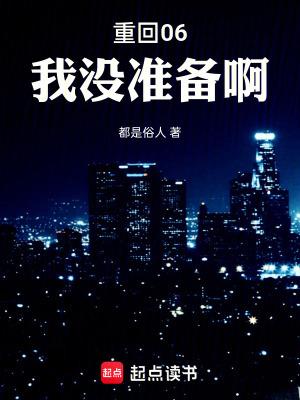 重回06：我沒準備啊