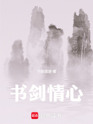 書劍情心
