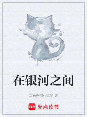 在銀河之間