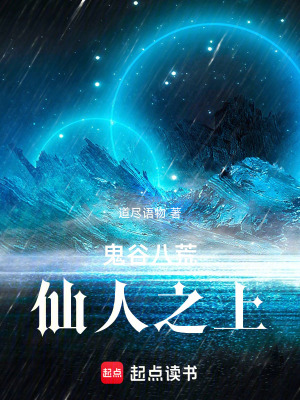 鬼穀八荒：仙人之上！