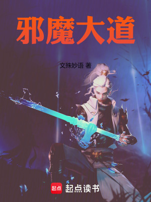邪魔大道