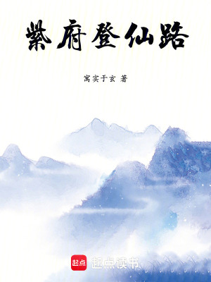 紫府登仙路
