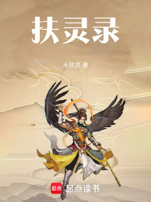 扶靈錄