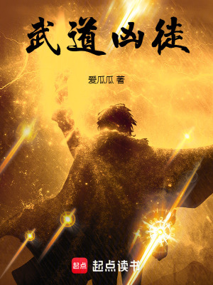 武道凶徒