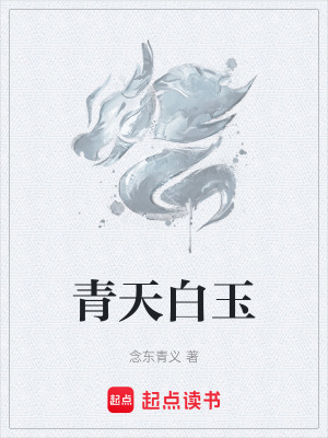 青天白玉