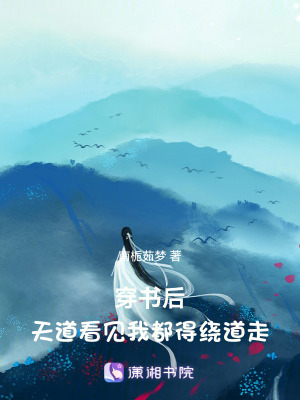 穿書後，天道看見我都得繞道走